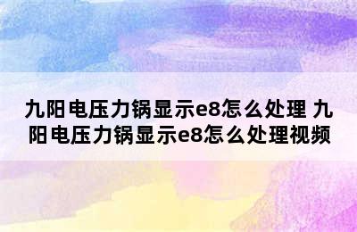 九阳电压力锅显示e8怎么处理 九阳电压力锅显示e8怎么处理视频